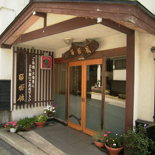 蔵王温泉　山菜料理の宿　昭栄館
