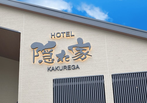 成田ＨＯＴＥＬ隠れ家　　＾の画像