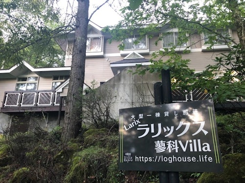 ラリックス蓼科Ｖｉｌｌａ　＾の画像