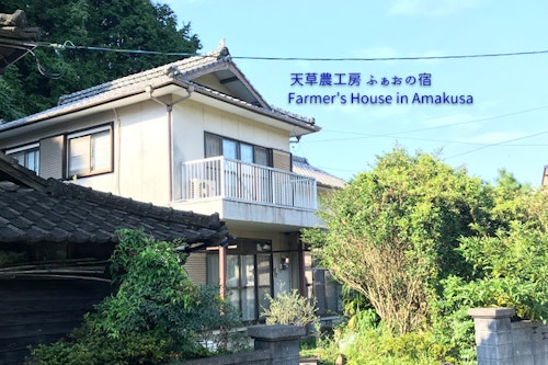 Ａｍａｋｕｓａ　Ｆａｒｍｅｒ＇ｓ　ｈｏｕｓｅ　天草農工房ふぁおの宿【Ｖａｃａｔｉｏｎ　ＳＴＡＹ提供】 その1