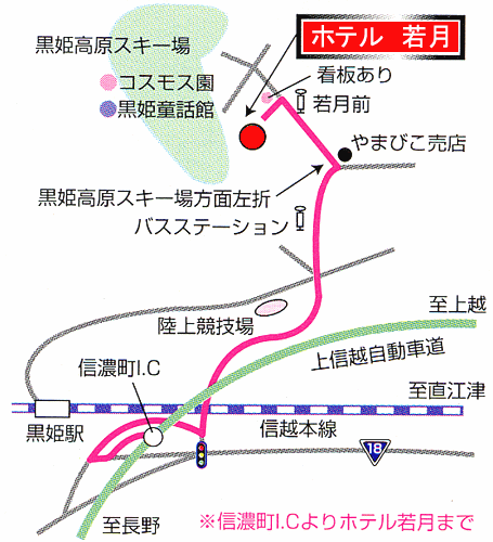 黒姫高原　ホテル若月＜長野県＞への概略アクセスマップ