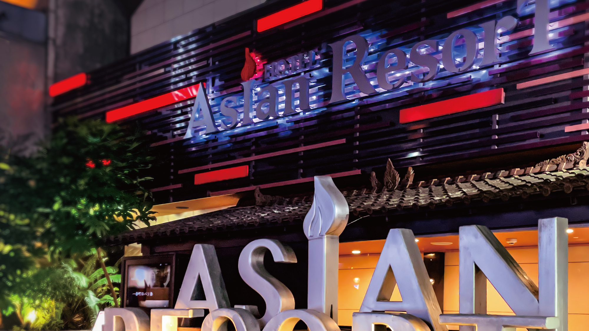 ＨＯＴＥＬ　Ａｓｉａｎ　ＲｅｓｏｒＴの画像