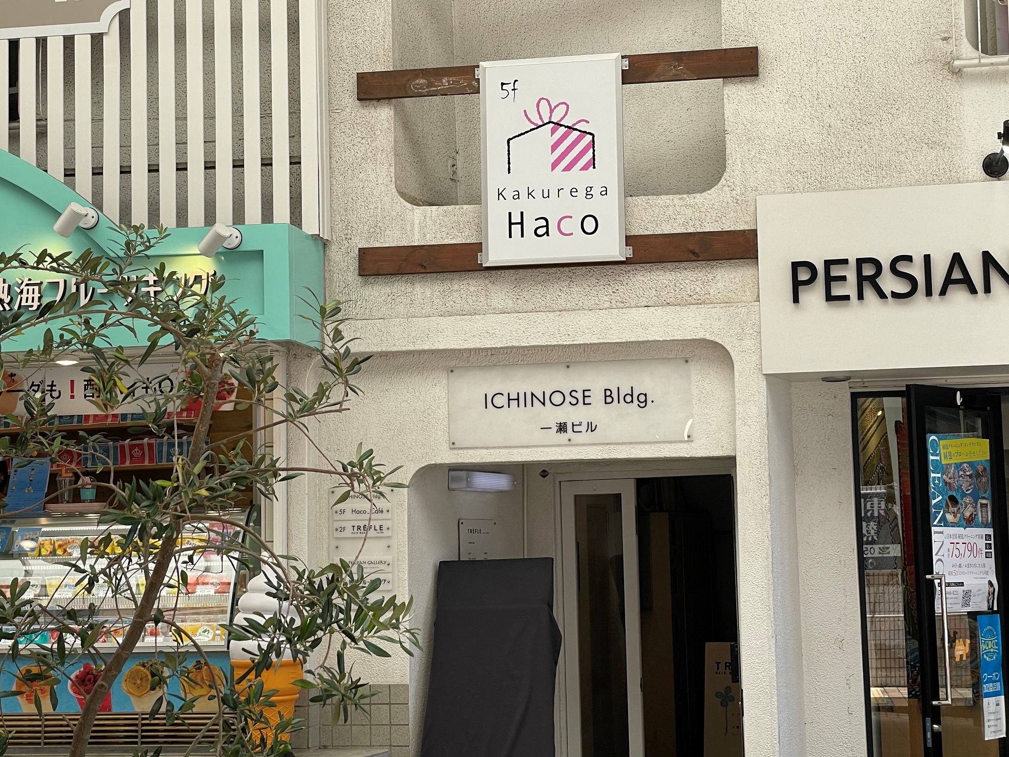 熱海 記念日を祝う宿 隠れ家 Haco