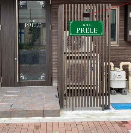 Ｈｏｔｅｌ　Ｐｒｅｌｅ　ホテルプレールの画像