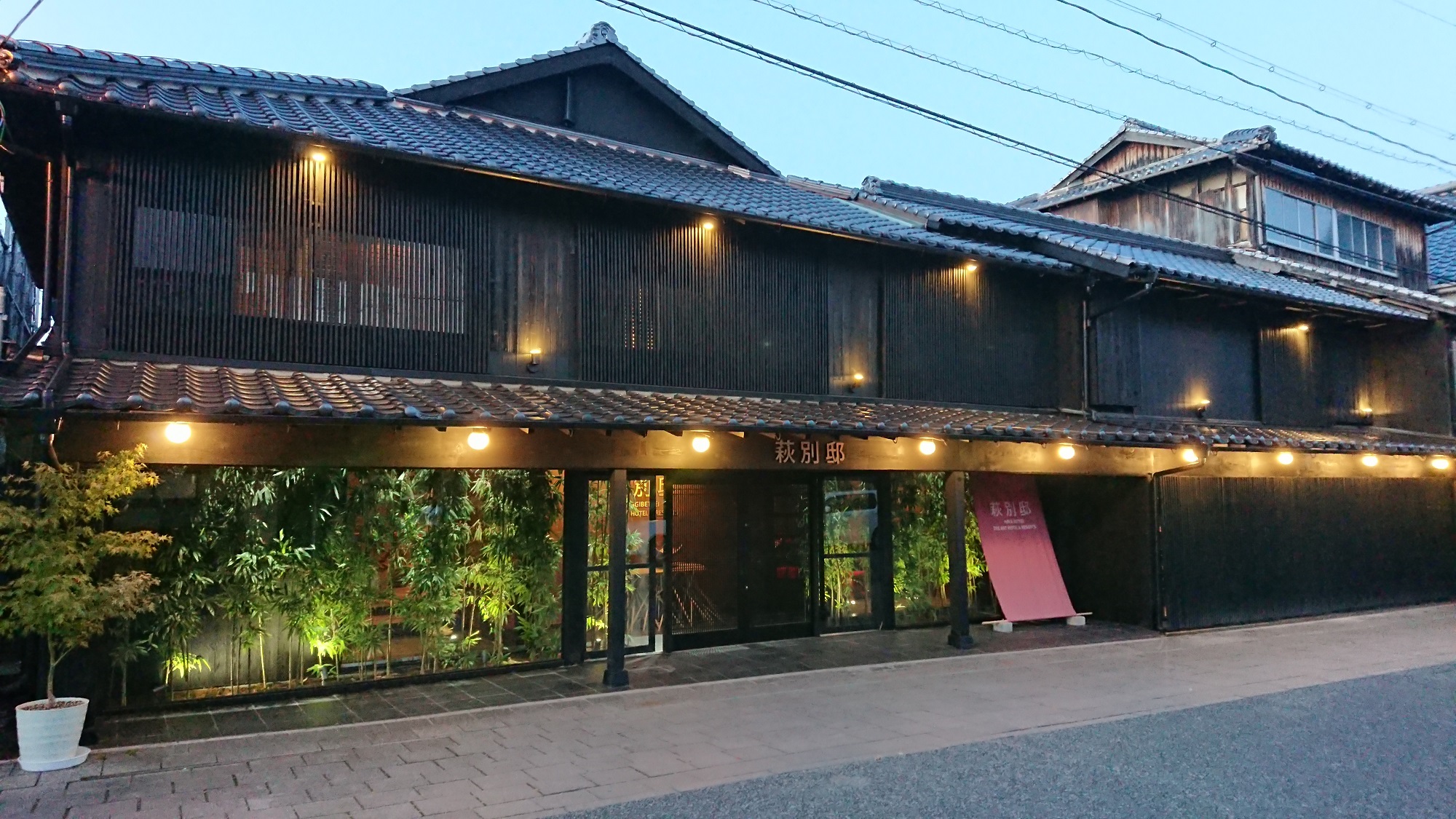 浜崎の宿　萩別邸の写真