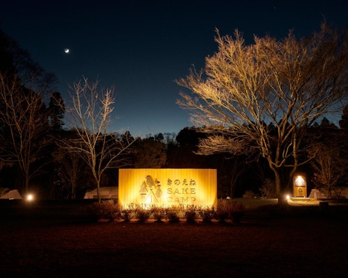 きのえね　ＳＡＫＥ　ＣＡＭＰ　＾の画像