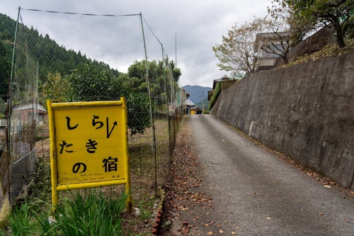 世界農業遺産の地　にし阿波　農家体験　お母さんの手料理　しらたきの宿　＾