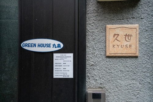 Ｇｒｅｅｎ　Ｈｏｕｓｅ　九条／民泊の写真