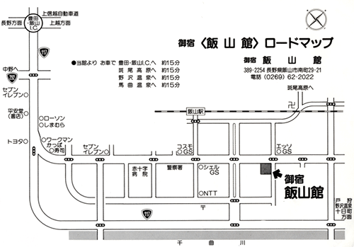 信州奥信濃　御宿　飯山館への概略アクセスマップ