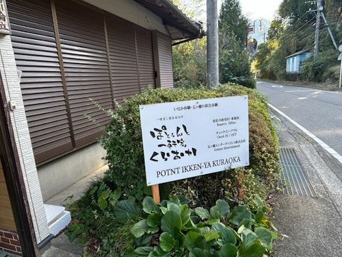 ぽとぅんと一軒家くらおか(POTNT HOUSE) ^の写真