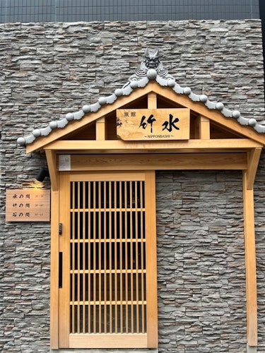 旅館　竹水　＾の写真