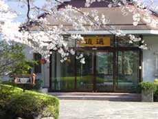 伊豆高原　温泉旅館　逍遥　外観写真