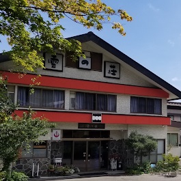 Ｈａｋｕｂａ　Ｈｏｓｐｉｔａｌｉｔｙ　Ｉｎｎ雪の荘の写真