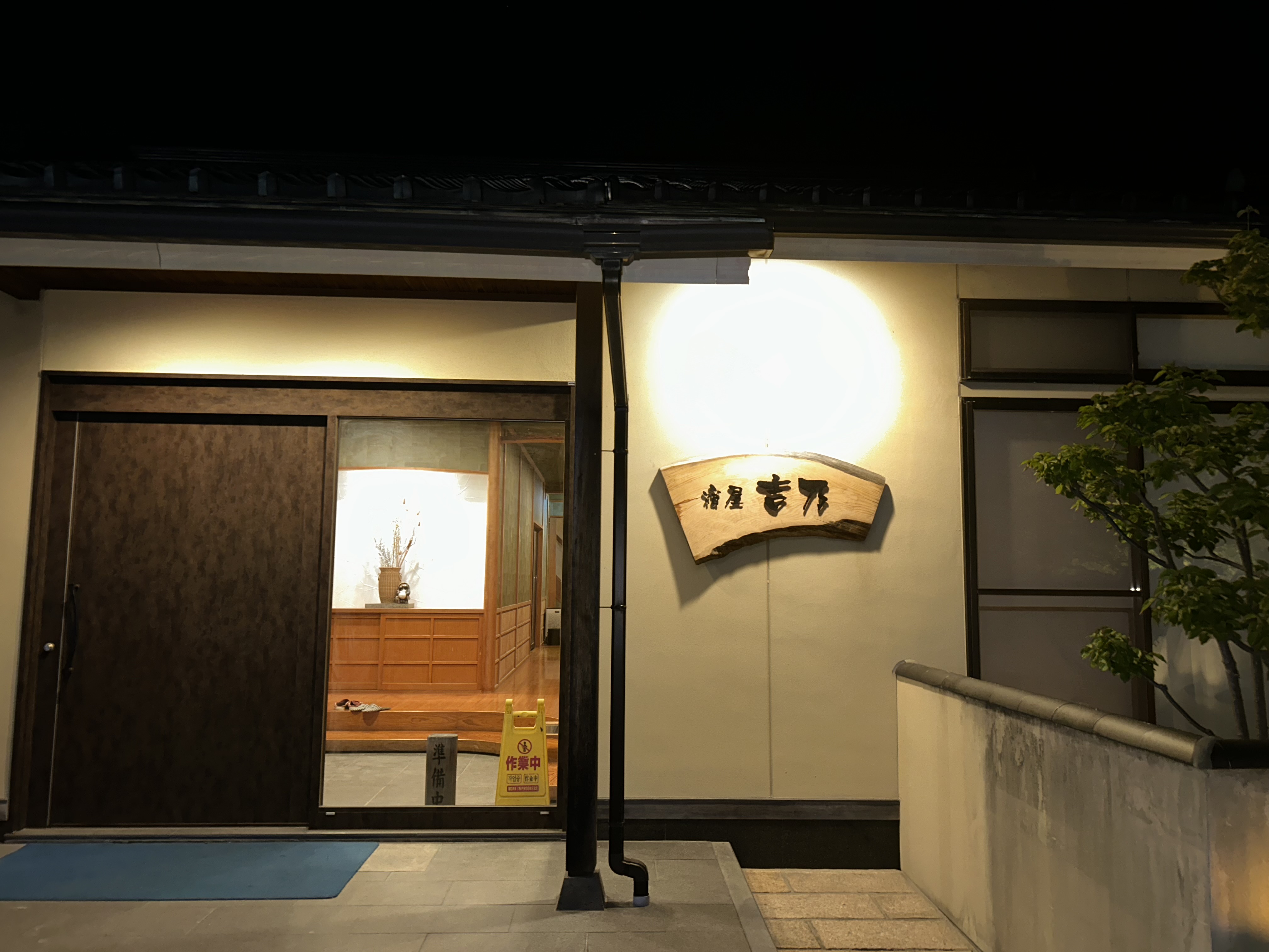 宿屋 吉乃の写真