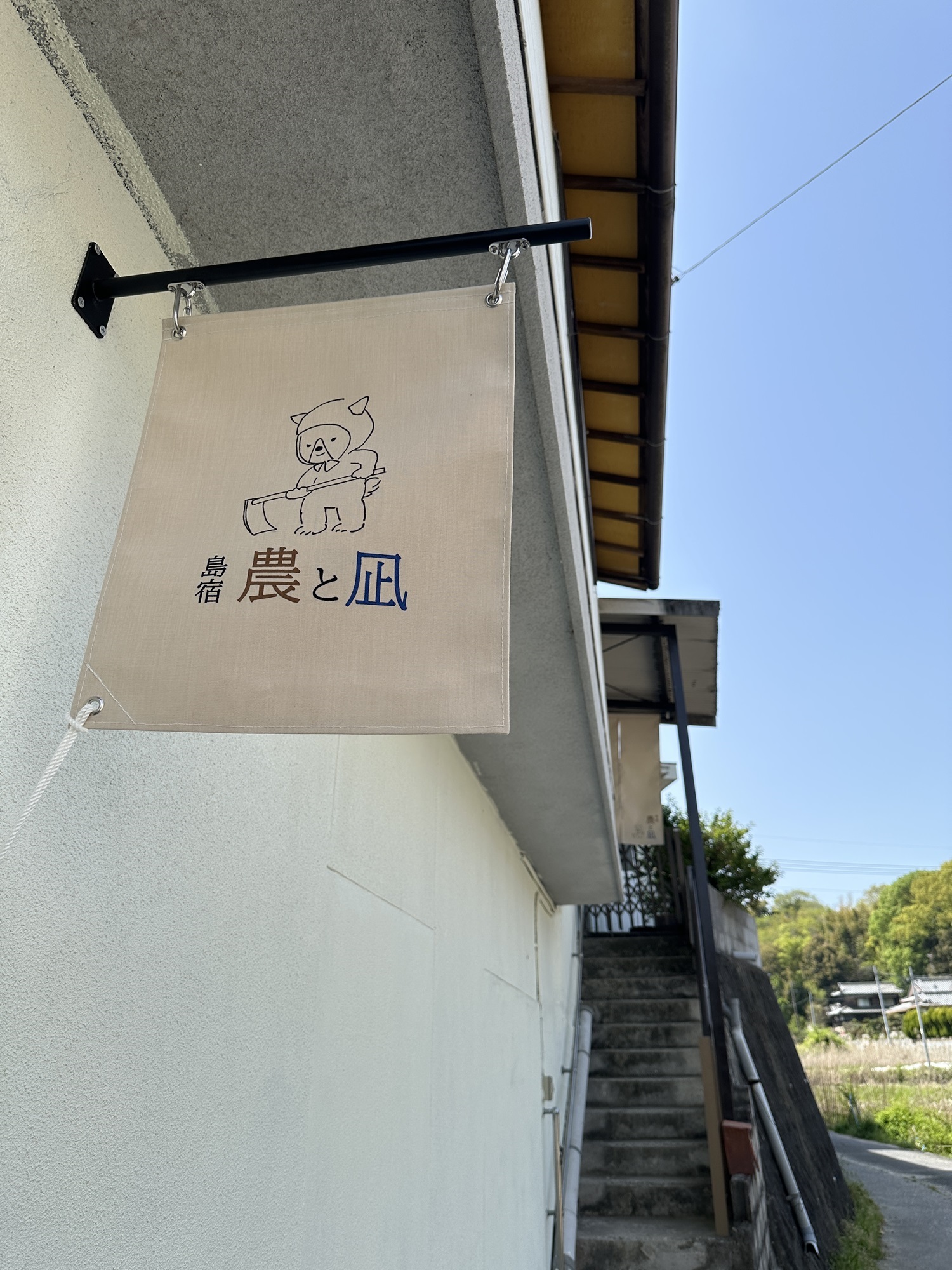 島宿 農と凪の写真
