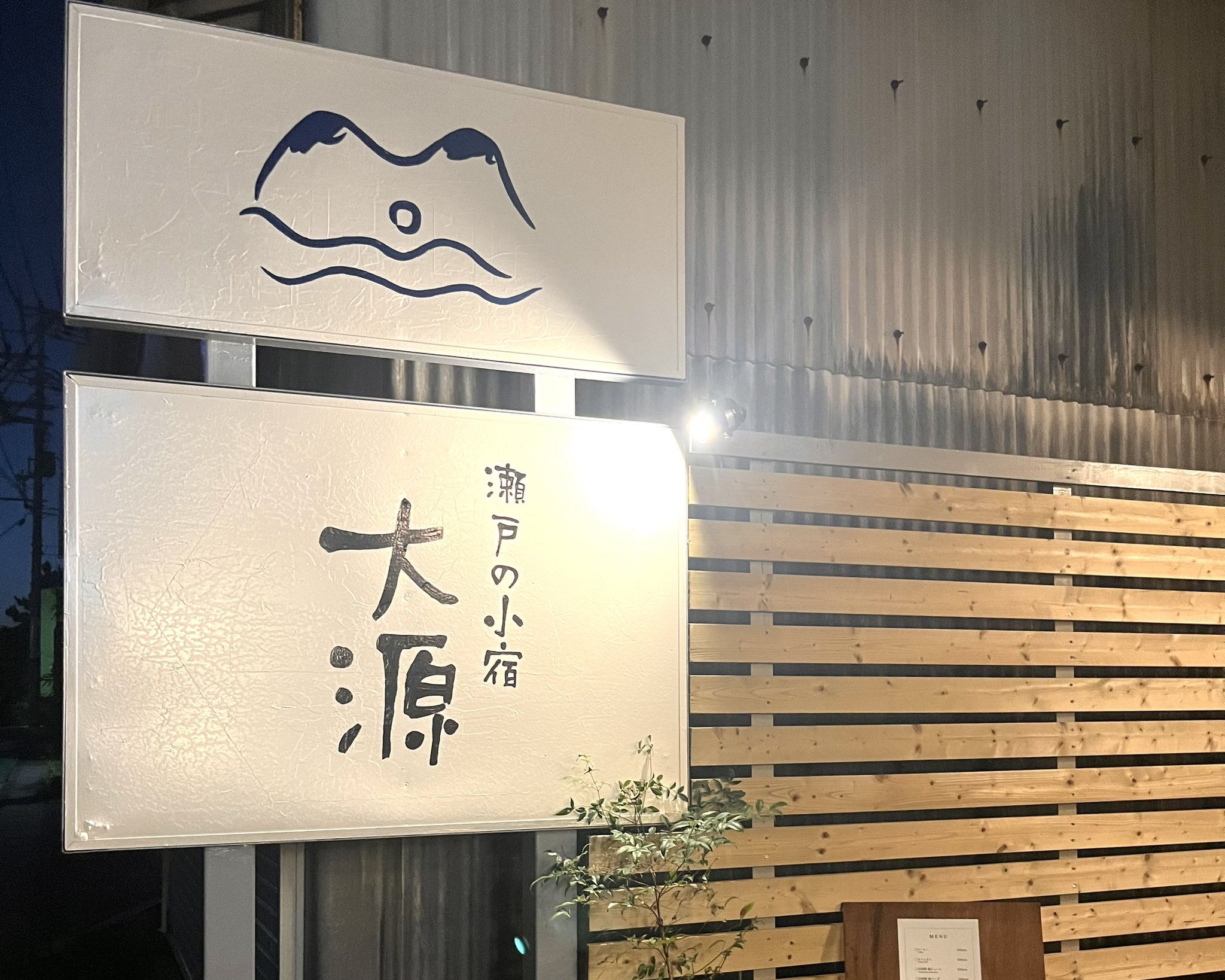 瀬戸の小宿大源の写真