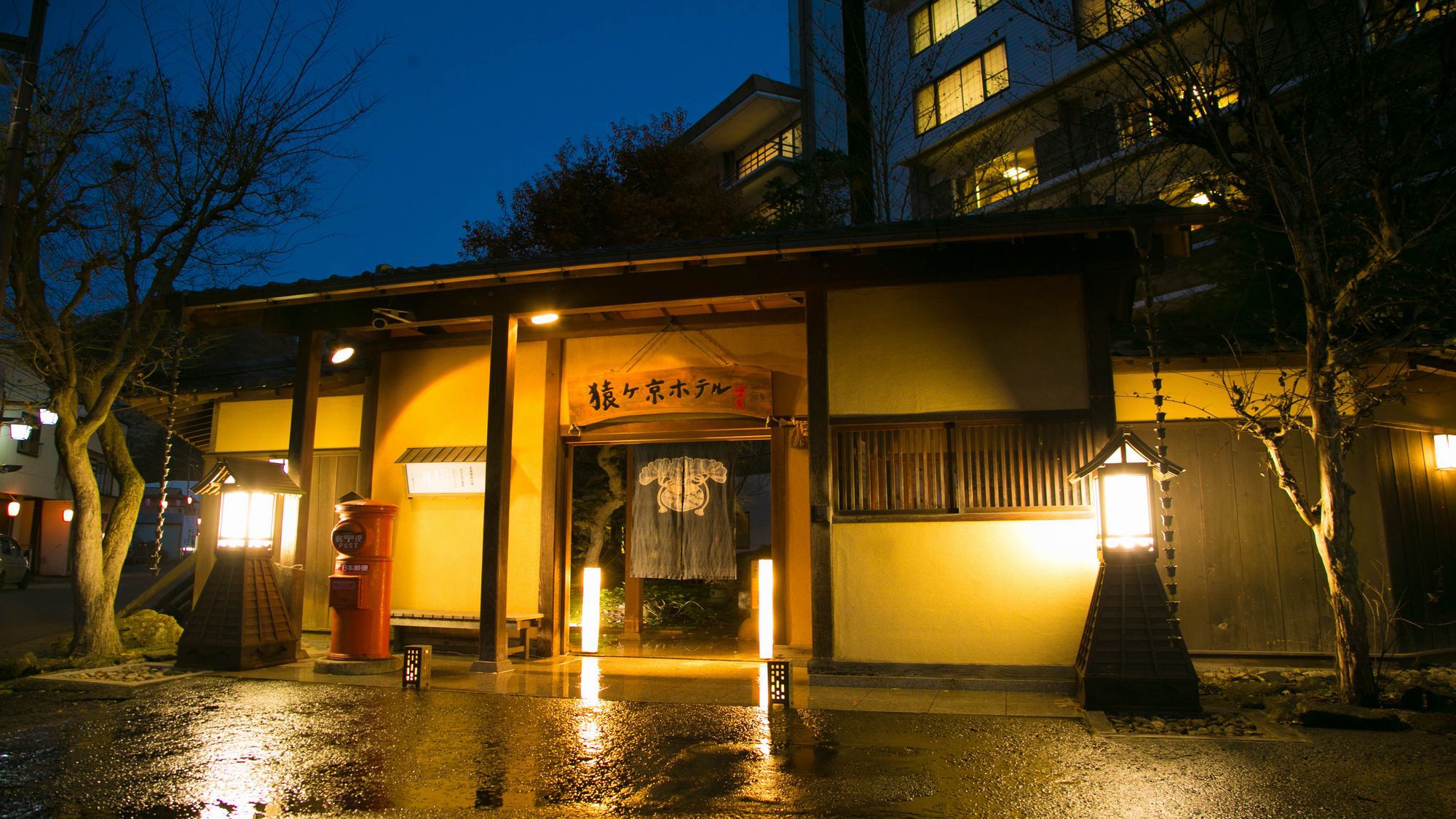 猿ヶ京温泉　口福のおもてなし　豆富懐石　猿ヶ京ホテル　外観写真