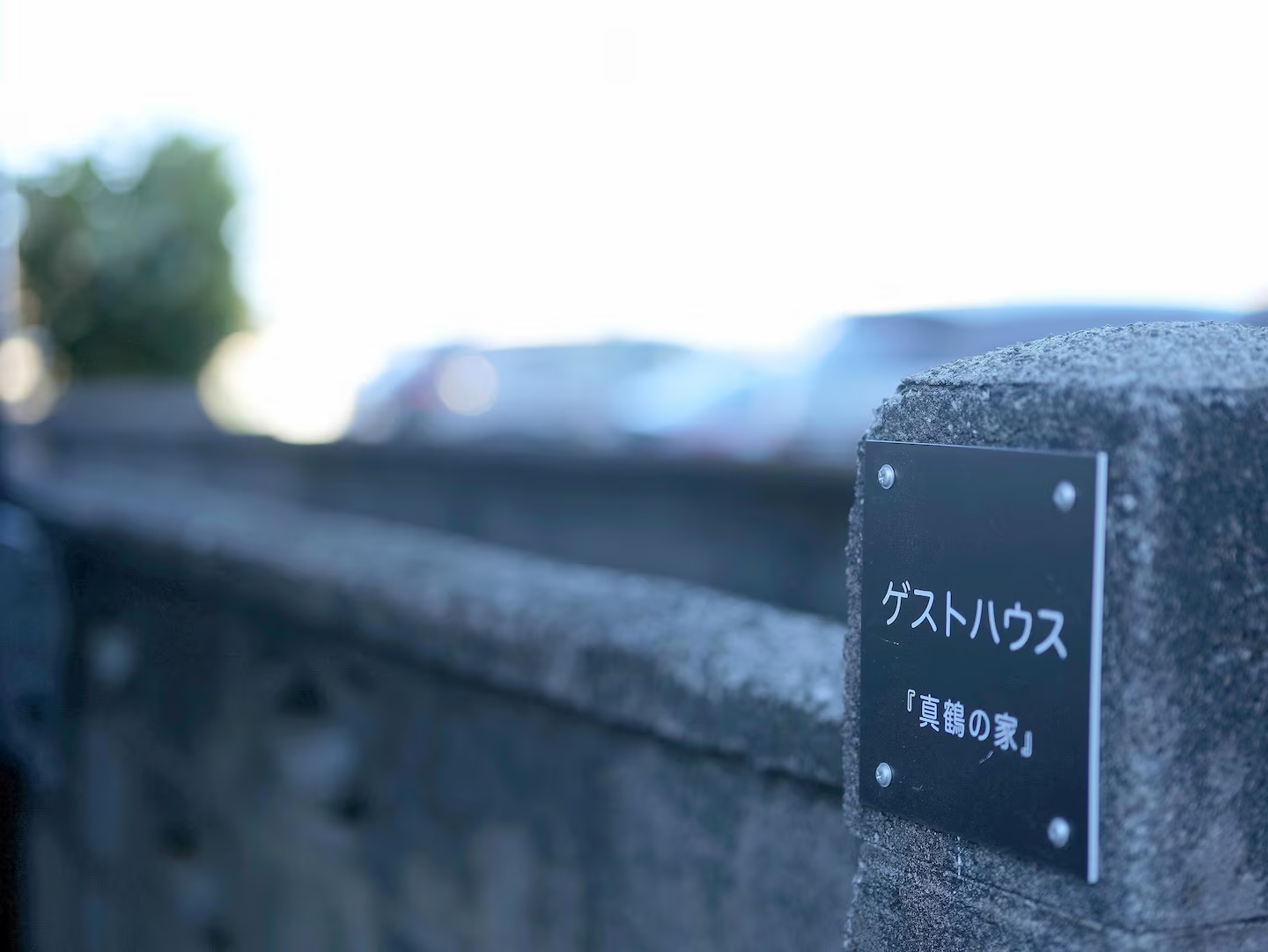 真鶴「ゲストハウス真鶴の家」