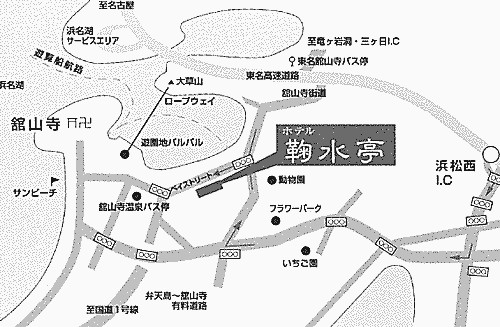 浜名湖かんざんじ温泉　ホテル鞠水亭への概略アクセスマップ