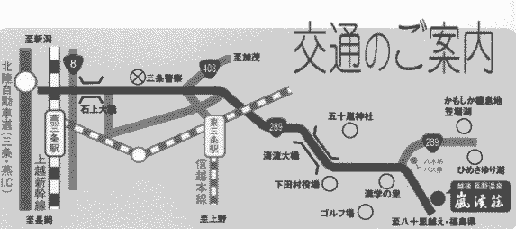 越後長野温泉　妙湶和樂　嵐渓荘への概略アクセスマップ