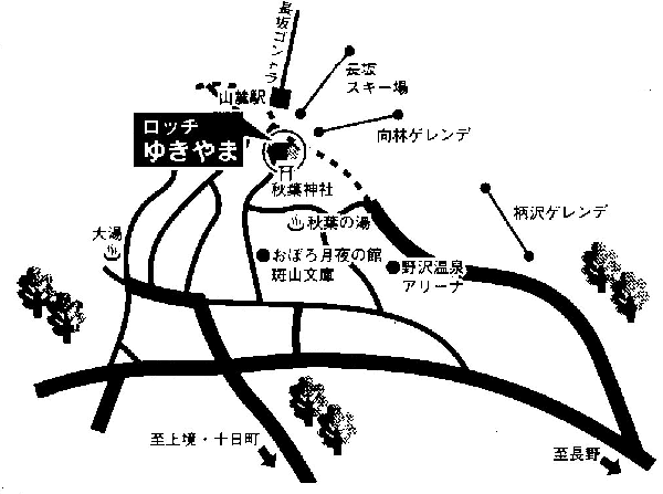 野沢温泉　ロッヂゆきやまへの概略アクセスマップ