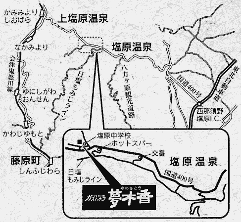 塩原温泉　ガストホフ夢木香への概略アクセスマップ