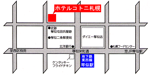 ホテルコトニ札幌への概略アクセスマップ