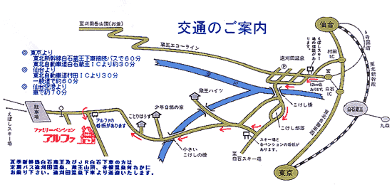 遠刈田温泉　ファミリーペンション　アルファへの概略アクセスマップ