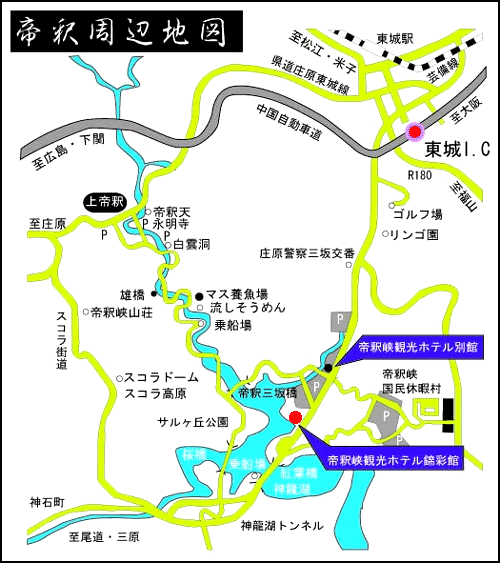 帝釈峡観光ホテル　錦彩館への概略アクセスマップ