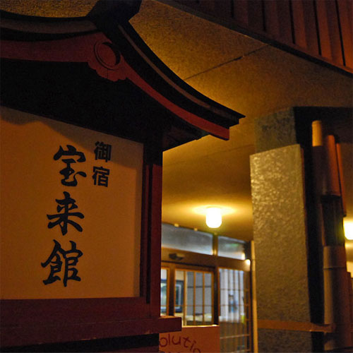 菊池温泉 旅館 宝来館(熊本県)