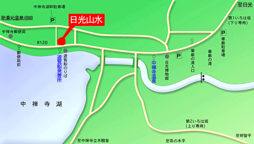 中禅寺温泉　湖畔の見える露天風呂　日光山水への概略アクセスマップ