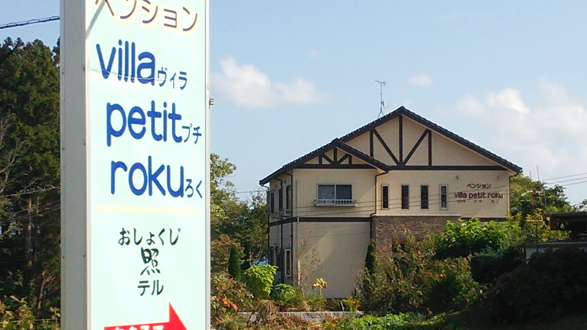 villa　petit　rokuの画像