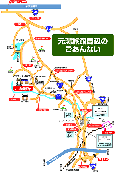 厚木飯山温泉　元湯旅館への概略アクセスマップ