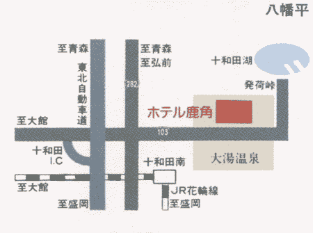 縄文のふる里　大湯温泉　ホテル鹿角への概略アクセスマップ
