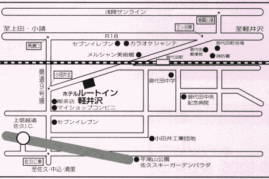 ホテルルートインコート軽井沢への概略アクセスマップ