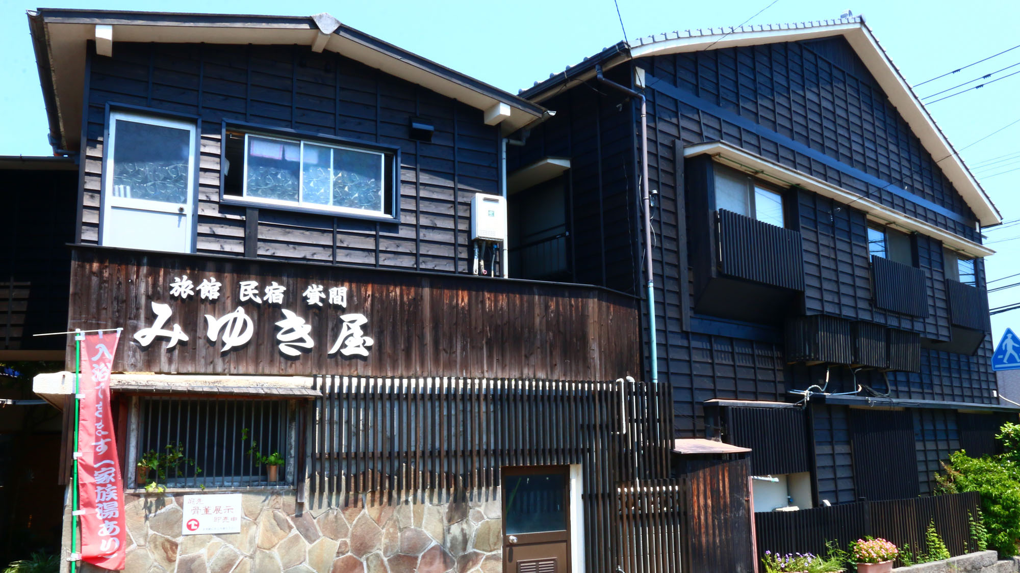 別府鉄輪温泉　旅館　みゆき屋の画像