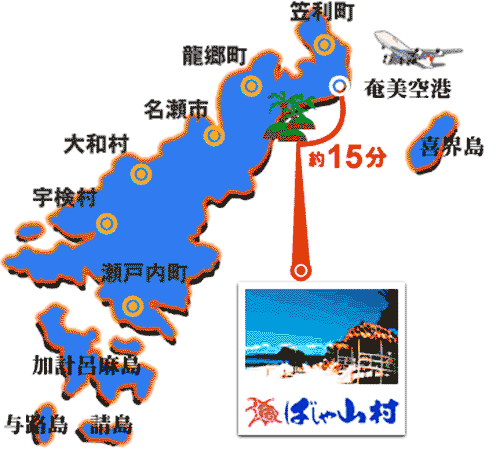奄美リゾート　ばしゃ山村　＜奄美大島＞への概略アクセスマップ