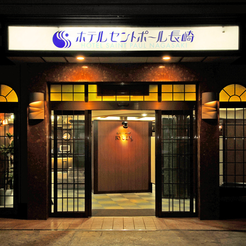 ホテルセントポール長崎の写真
