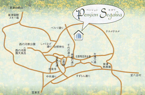 草津温泉　セガワペンションへの概略アクセスマップ