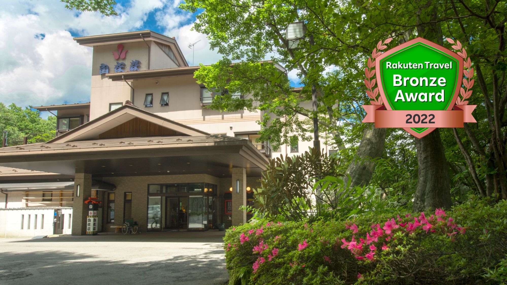 那須岳ふもとの鹿の湯周辺でカップルにおすすめの旅館