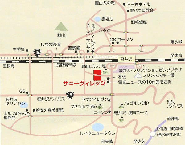 軽井沢サニーヴィレッジへの概略アクセスマップ