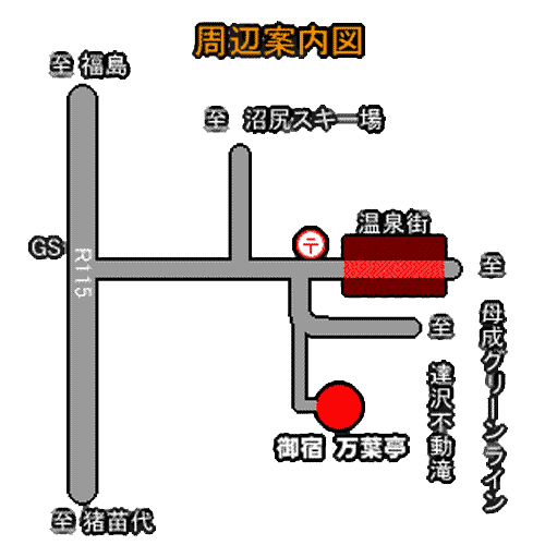 中ノ沢温泉　御宿　万葉亭への概略アクセスマップ