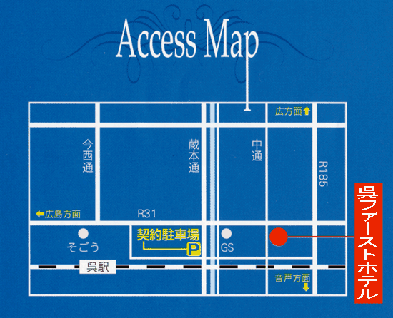 呉ファーストホテルへの概略アクセスマップ