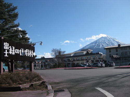 富士緑の休暇村　外観写真