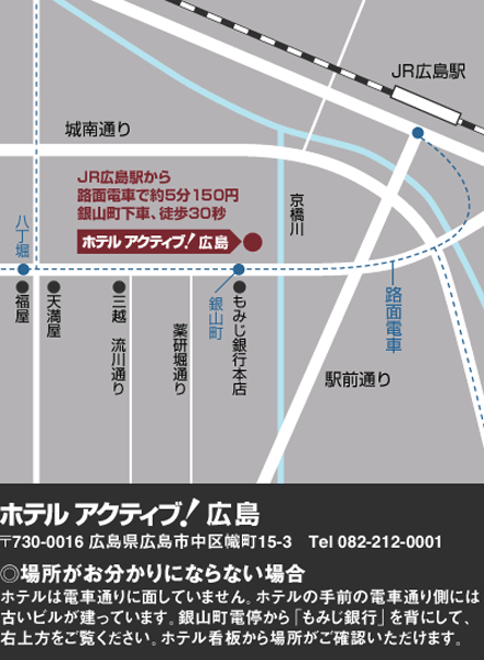 ホテルアクティブ！広島への概略アクセスマップ