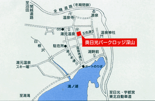 日光湯元温泉　奥日光パークロッジ深山への概略アクセスマップ
