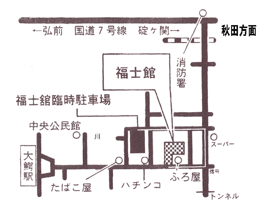 大鰐温泉　料理旅館　福士館への概略アクセスマップ