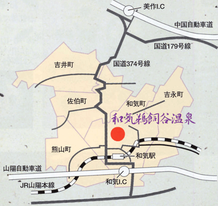 和気鵜飼谷温泉への概略アクセスマップ