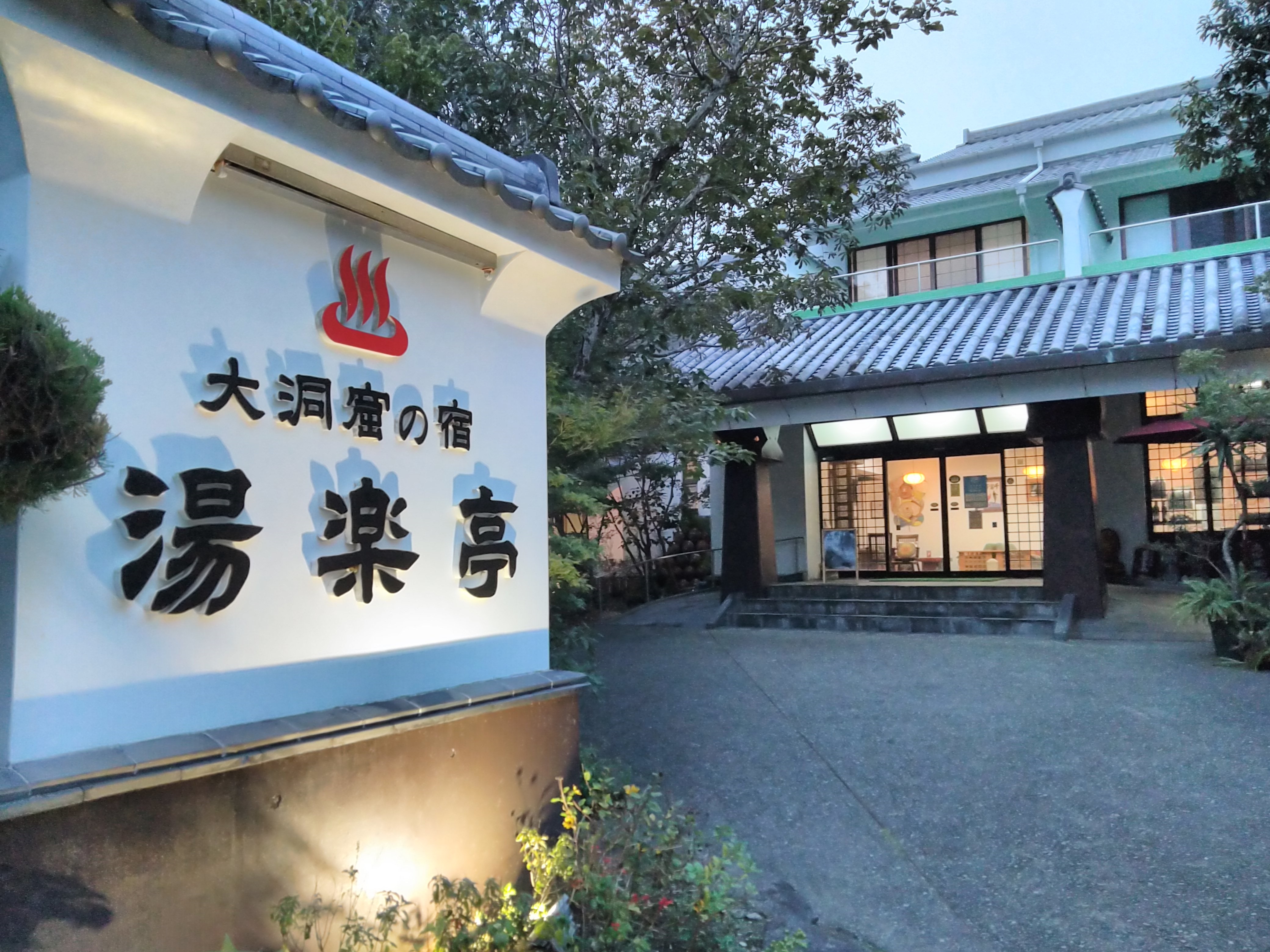 日本秘湯を守る会【公式ＷＥＢ専用】大洞窟の宿　湯楽亭