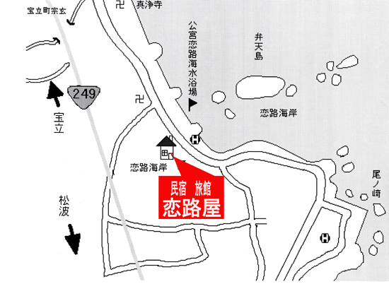 民宿旅館　恋路屋への概略アクセスマップ